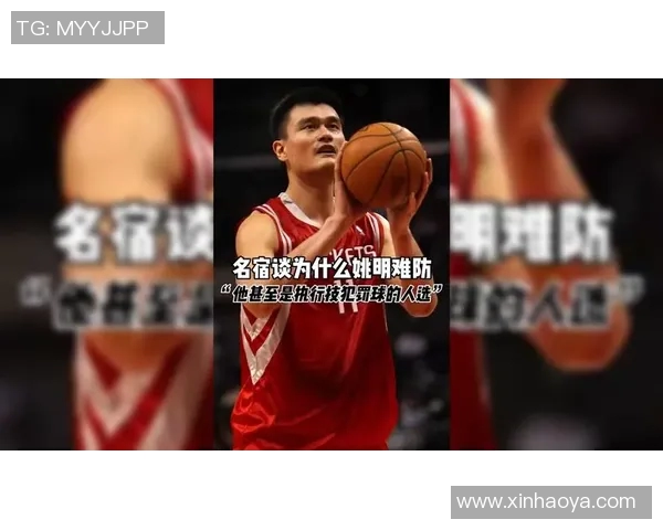 弗莱深度解析姚明对篮球的影响与中国体育的崛起